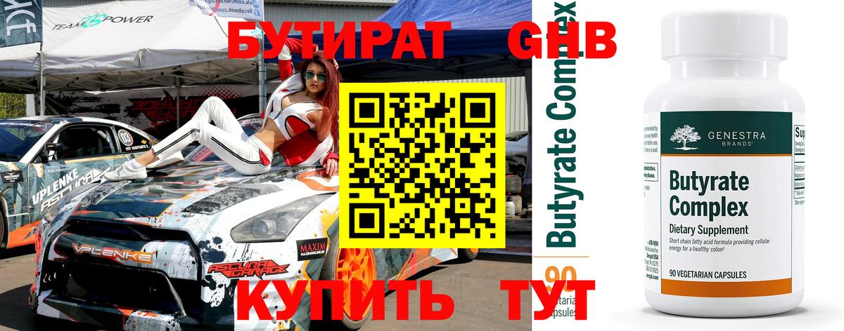 БУТИРАТ  Вход с VPN  Качканар  Бутират бутандиол 