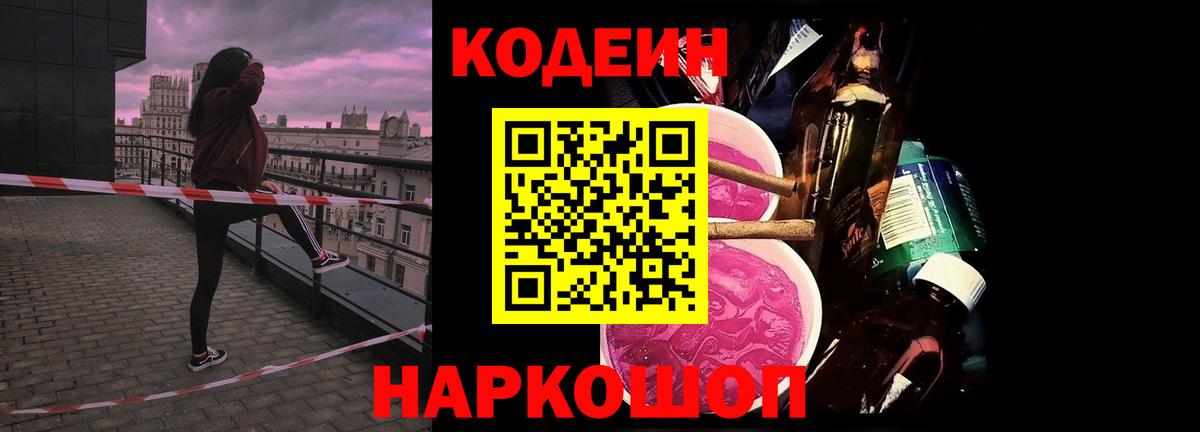 Качканар  Кодеиновый сироп Lean напиток Lean (лин)  Вход с VPN  Кодеин Purple Drank 